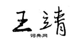 曾慶福王靖行書個性簽名怎么寫