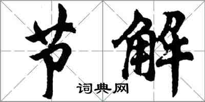 胡問遂節解行書怎么寫