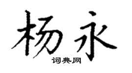 丁謙楊永楷書個性簽名怎么寫