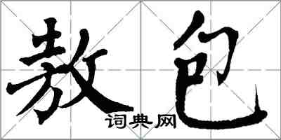 翁闓運敖包楷書怎么寫