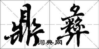 胡問遂鼎彝行書怎么寫