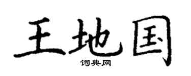 丁謙王地國楷書個性簽名怎么寫