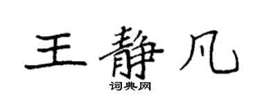 袁強王靜凡楷書個性簽名怎么寫