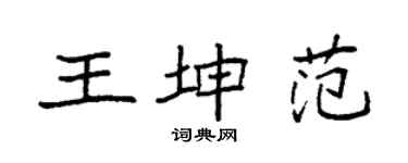 袁強王坤範楷書個性簽名怎么寫