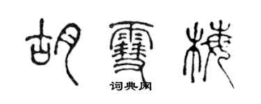 陳聲遠胡雪梅篆書個性簽名怎么寫