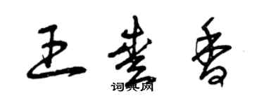 曾慶福王愛香草書個性簽名怎么寫