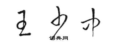 駱恆光王少中草書個性簽名怎么寫