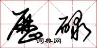 朱錫榮歷碌草書怎么寫