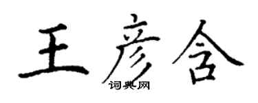 丁謙王彥含楷書個性簽名怎么寫