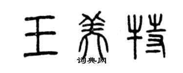 曾慶福王美特篆書個性簽名怎么寫