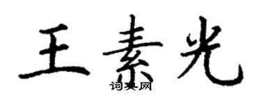 丁謙王素光楷書個性簽名怎么寫