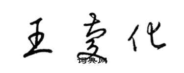 梁錦英王慶化草書個性簽名怎么寫