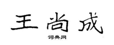 袁強王尚成楷書個性簽名怎么寫