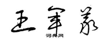 曾慶福王軍義草書個性簽名怎么寫