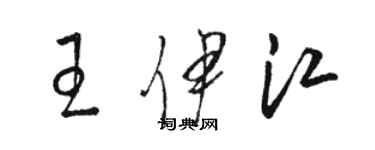 駱恆光王伊江草書個性簽名怎么寫