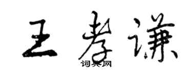 曾慶福王孝謙行書個性簽名怎么寫