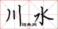何伯昌川水楷書怎么寫