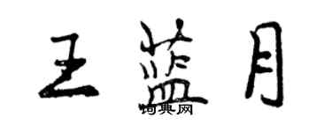 曾慶福王藍月行書個性簽名怎么寫