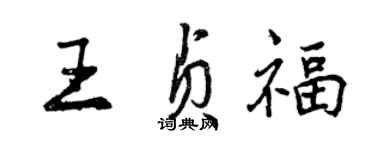 曾慶福王貞福行書個性簽名怎么寫