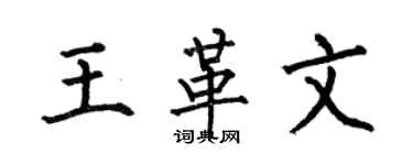 何伯昌王革文楷書個性簽名怎么寫