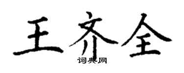 丁謙王齊全楷書個性簽名怎么寫