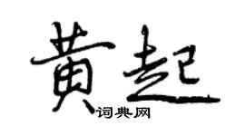 曾慶福黃起行書個性簽名怎么寫