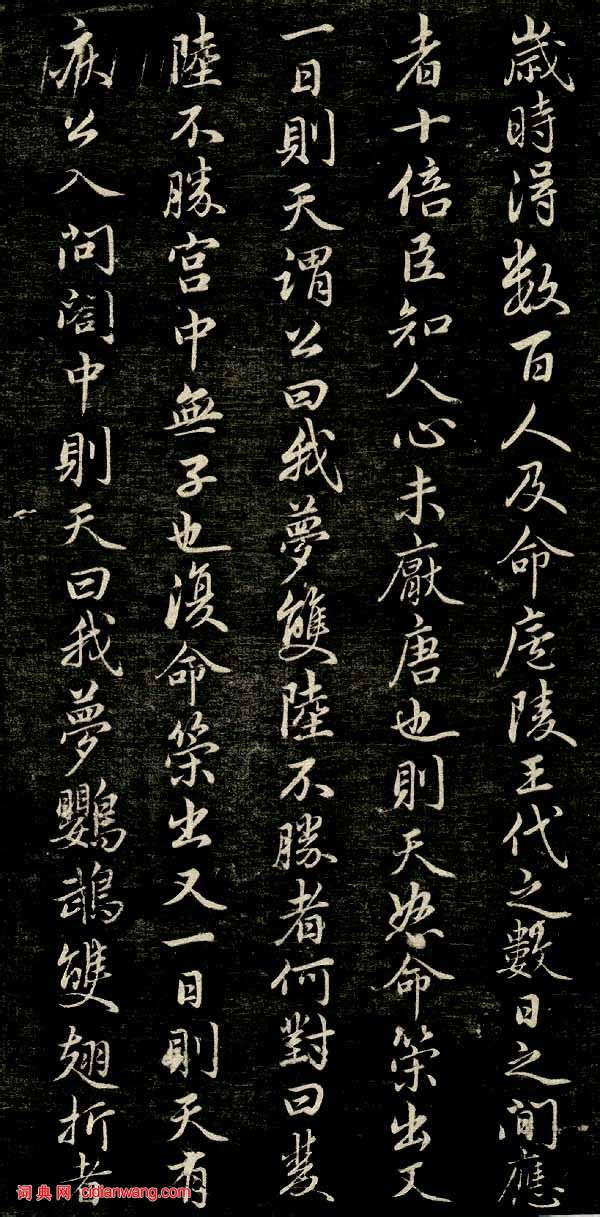 趙孟頫行楷《唐狄梁公碑》