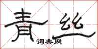 駱恆光青絲隸書怎么寫