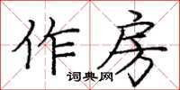 龐中華作房楷書怎么寫