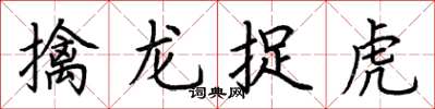 荊霄鵬擒龍捉虎楷書怎么寫
