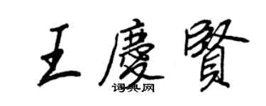 王正良王慶賢行書個性簽名怎么寫