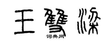 曾慶福王雙梁篆書個性簽名怎么寫