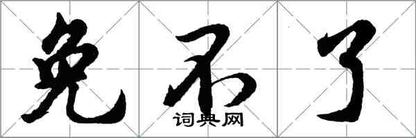 胡問遂免不了行書怎么寫