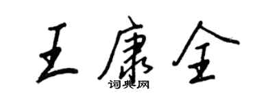 王正良王康全行書個性簽名怎么寫