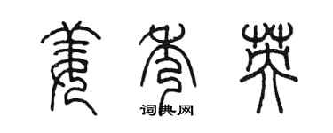 陳墨姜秀英篆書個性簽名怎么寫