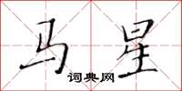 黃華生馬星楷書怎么寫