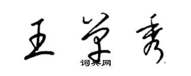 梁錦英王單秀草書個性簽名怎么寫