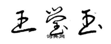 曾慶福王瑩玉草書個性簽名怎么寫