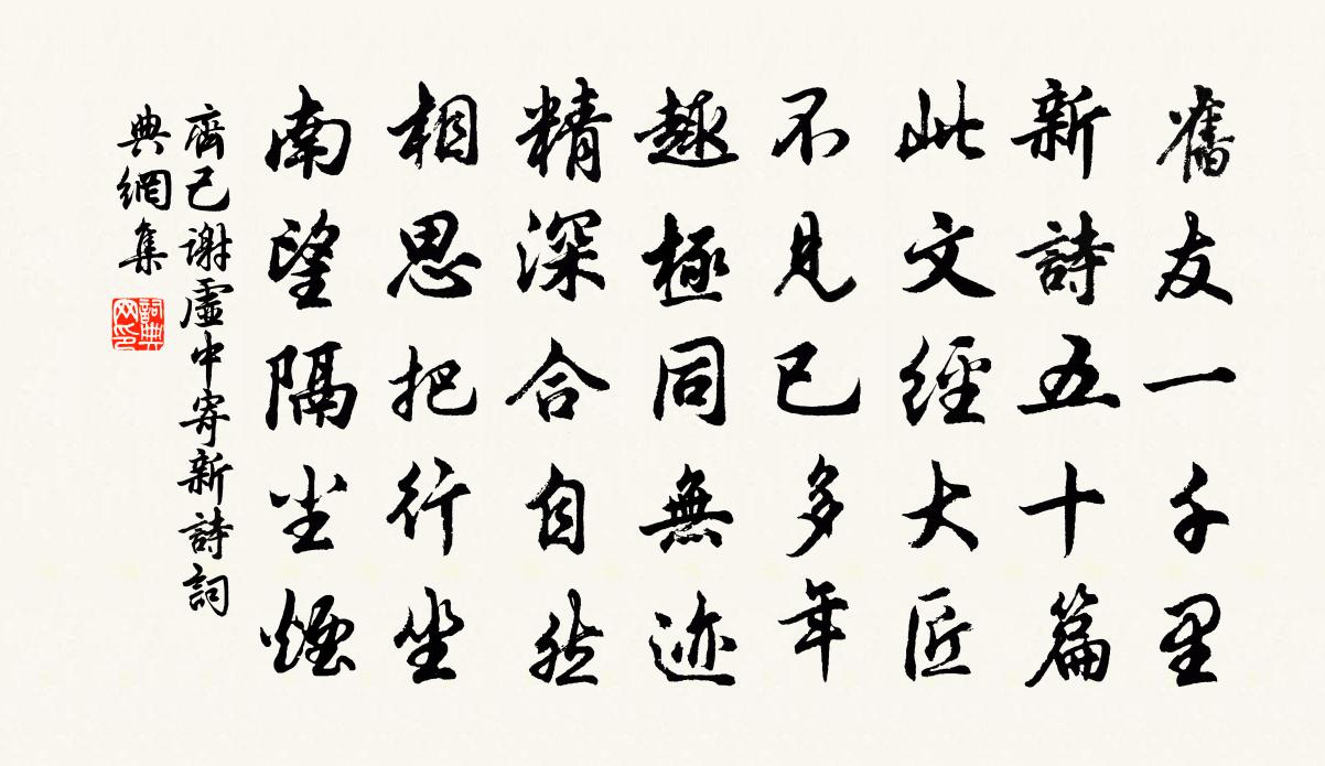 齊己謝虛中寄新詩書法作品欣賞