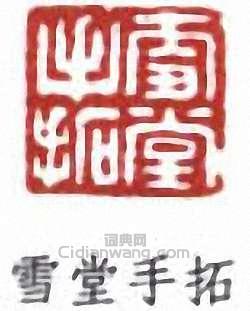 “雪堂手拓”篆刻印章