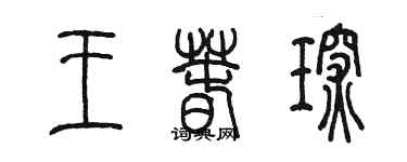 陳墨王春琛篆書個性簽名怎么寫