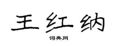 袁強王紅納楷書個性簽名怎么寫