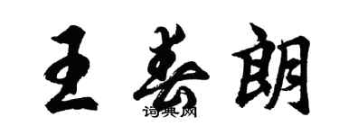 胡問遂王春朗行書個性簽名怎么寫