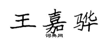 袁強王嘉驊楷書個性簽名怎么寫