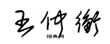 朱錫榮王仲衡草書個性簽名怎么寫