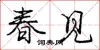 龐中華春見行書怎么寫