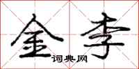 龐中華金李行書怎么寫