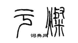 陳墨於燦篆書個性簽名怎么寫