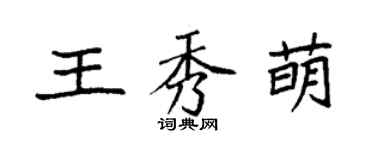 袁強王秀萌楷書個性簽名怎么寫