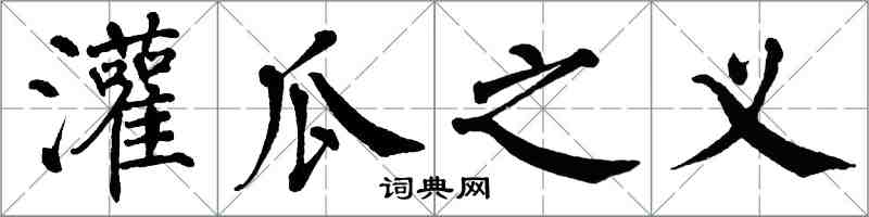 翁闓運灌瓜之義楷書怎么寫